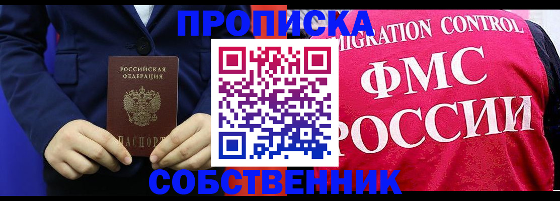 прописка в Черноголовке